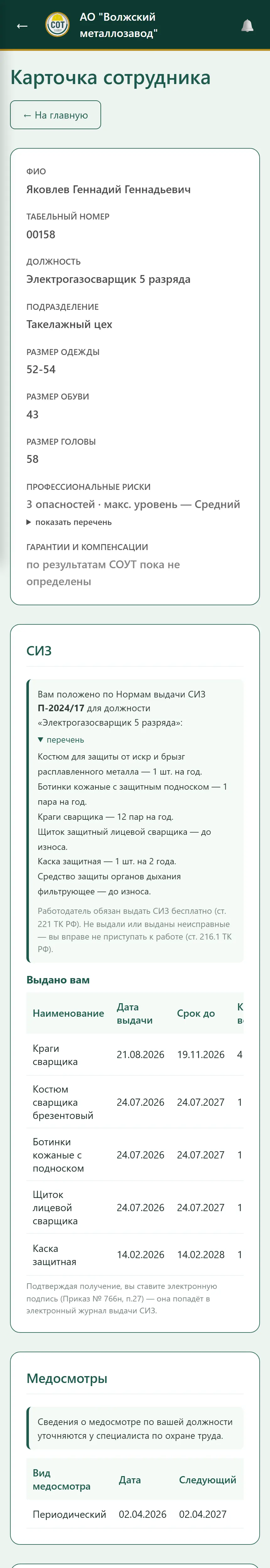 Личный кабинет работника: его СИЗ, инструктажи, медосмотр